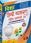 Disha Hindi Grammar (Vyakarn) 20-20 By Dr. Rajiv Competitive Examination Latest Edition